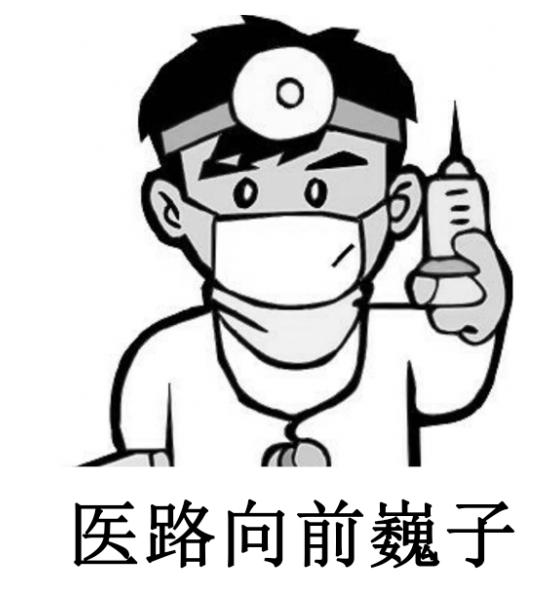医路向前巍子