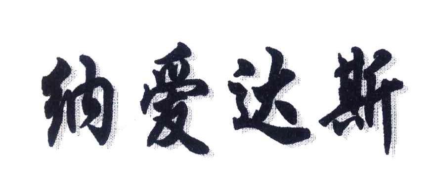 纳爱达斯