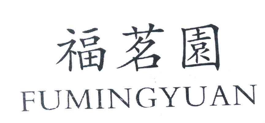 福茗园