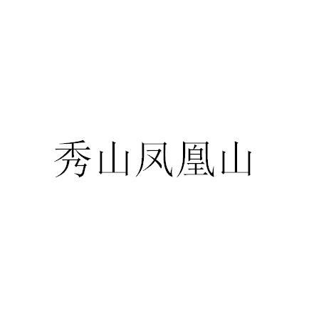秀山凤凰山