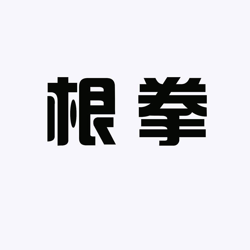 根拳
