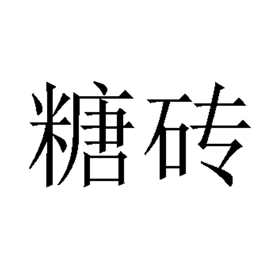 糖砖