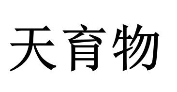 天育物