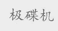 极碟