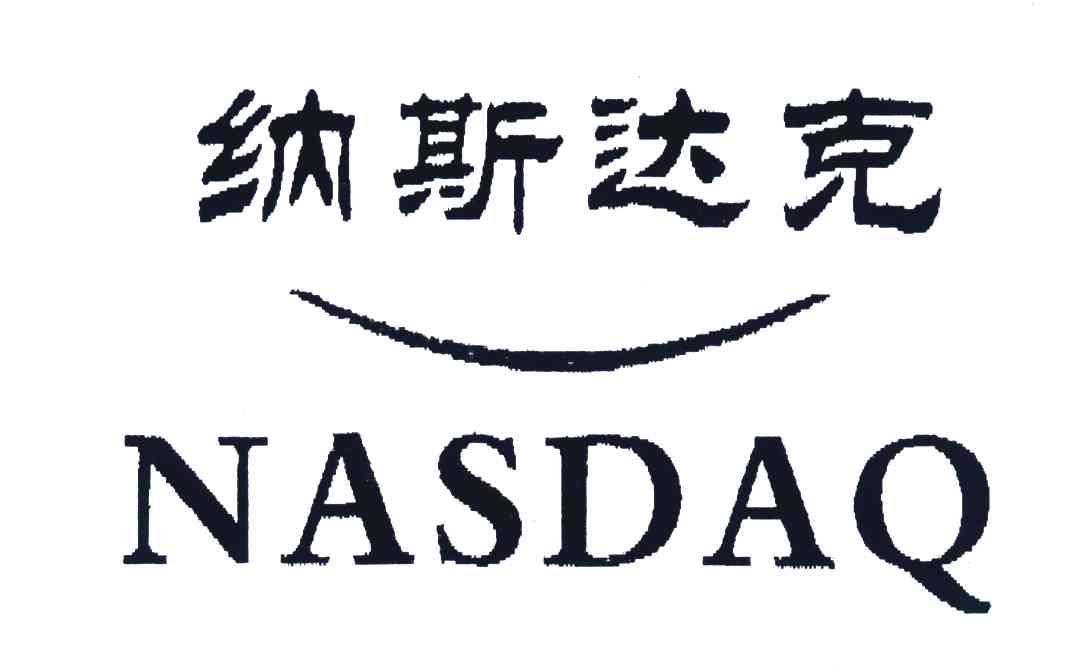 纳斯达克;NASDAQ
