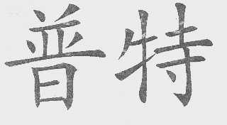 普特