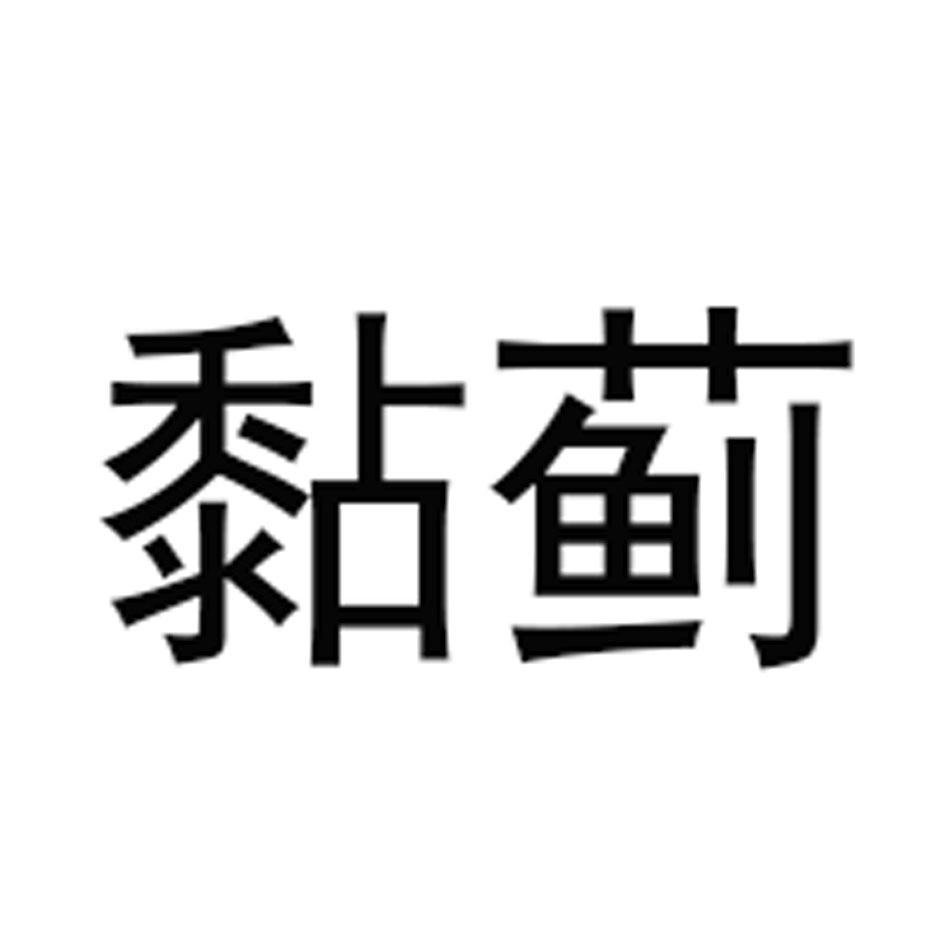 黏蓟