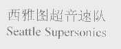 超音速队   SUPERSONICS