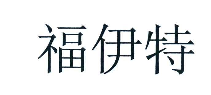 福伊特