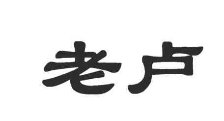 老卢