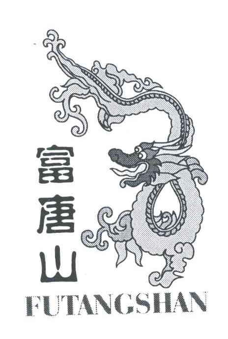 富唐山
