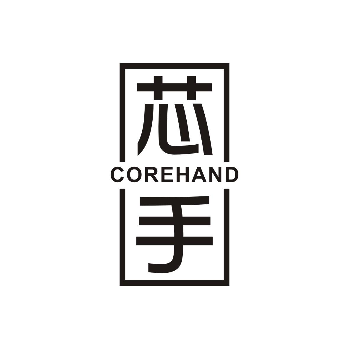 芯手 COREHAND