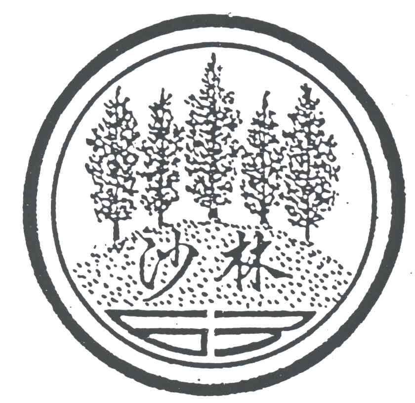 沙林
