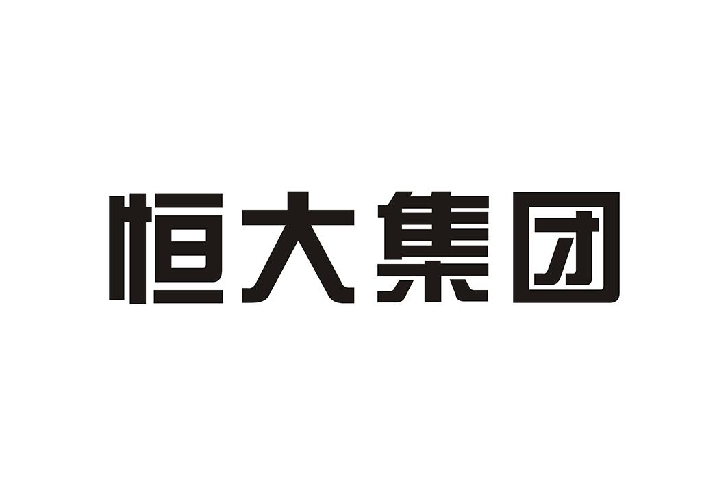 恒大集团