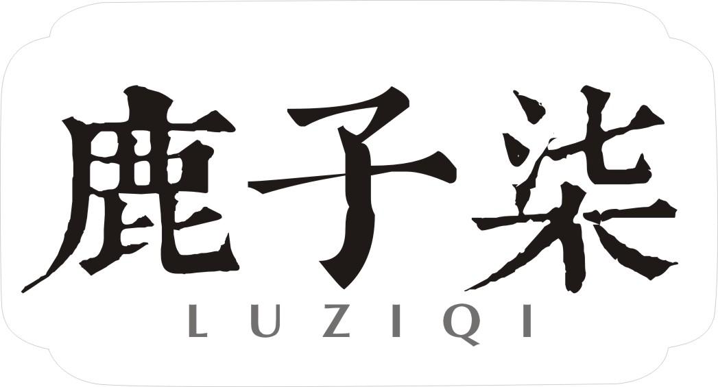 鹿子柒