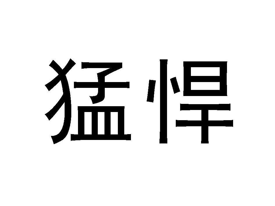 猛悍