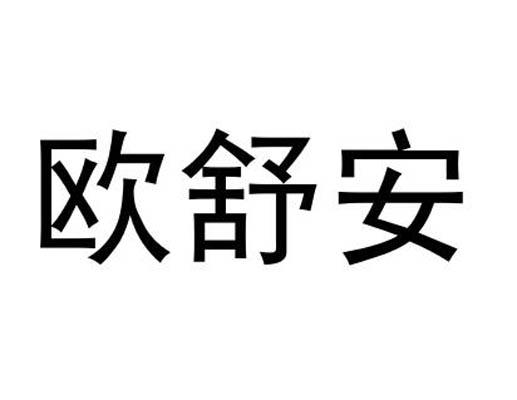 欧舒安