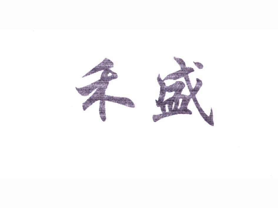 禾盛