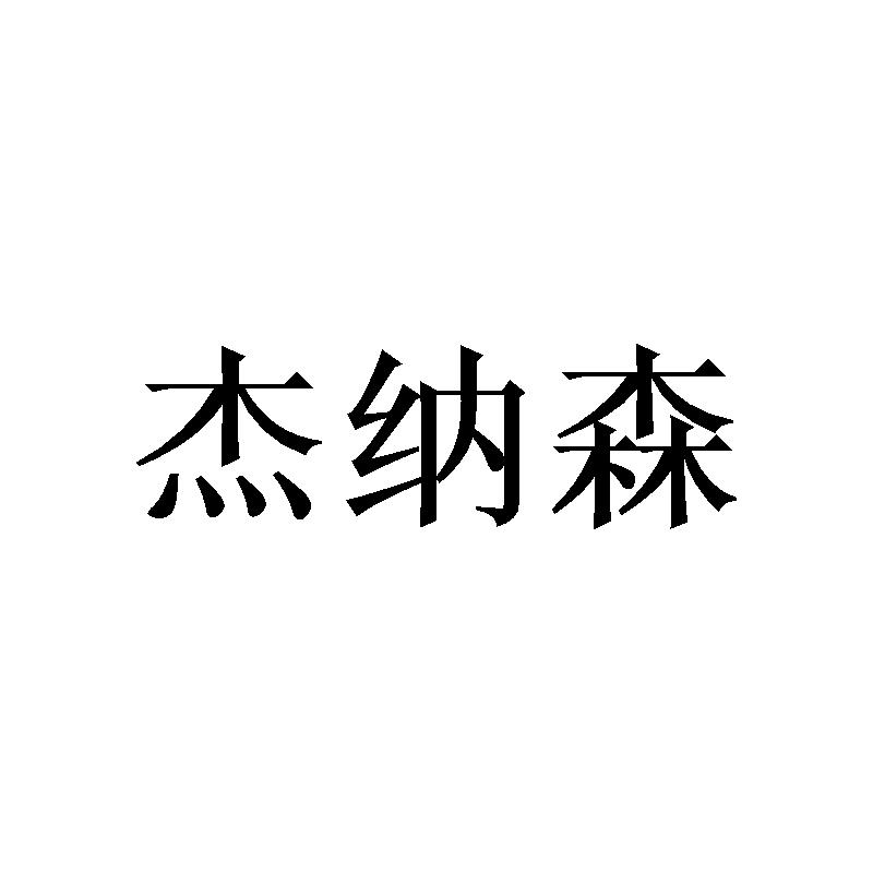 杰纳森