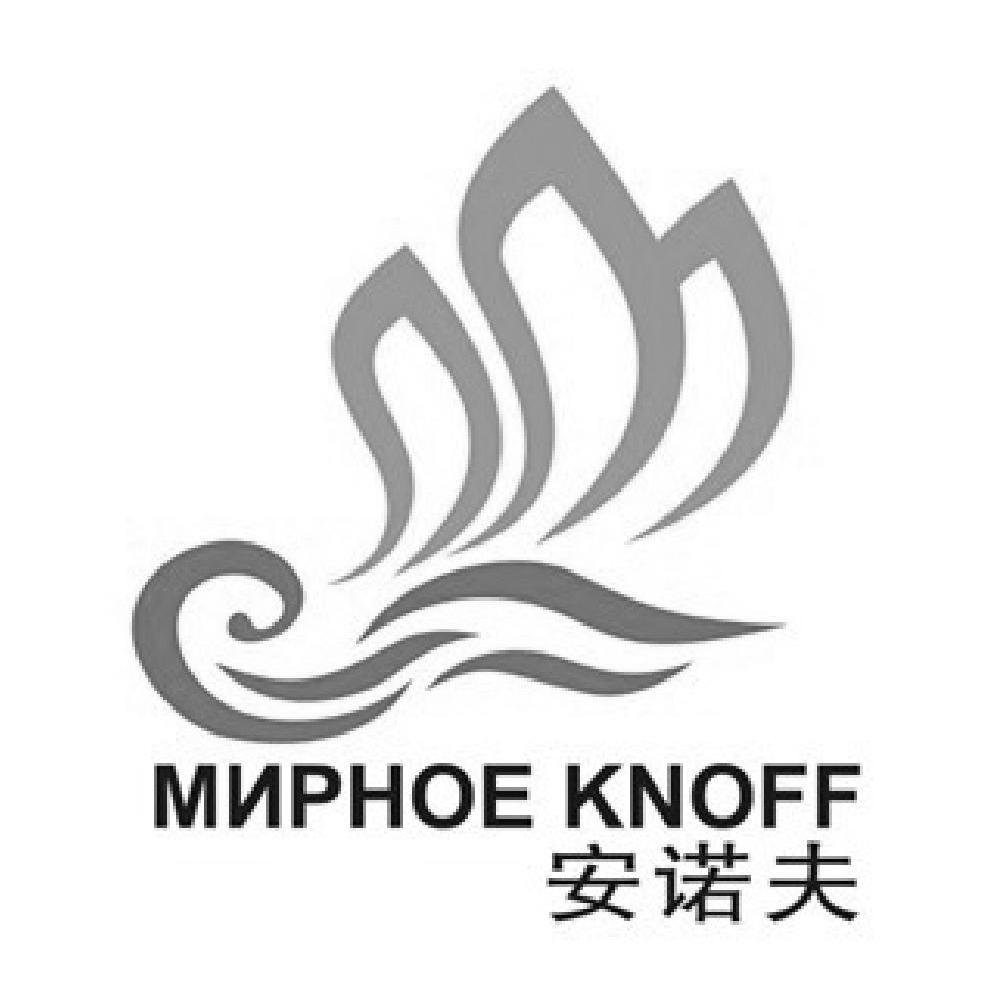 安诺夫 MNPHOE KNOFF
