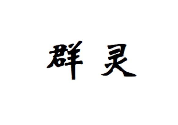 群灵