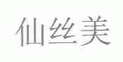 仙丝美