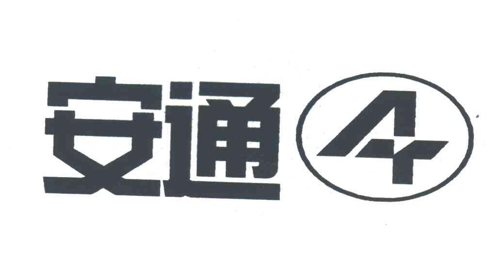 安通