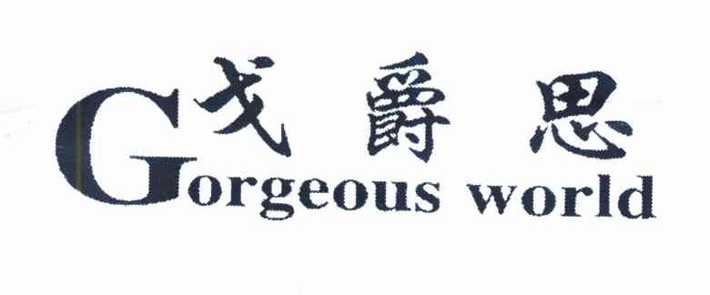 戈爵思 GORGEOUS WORLD