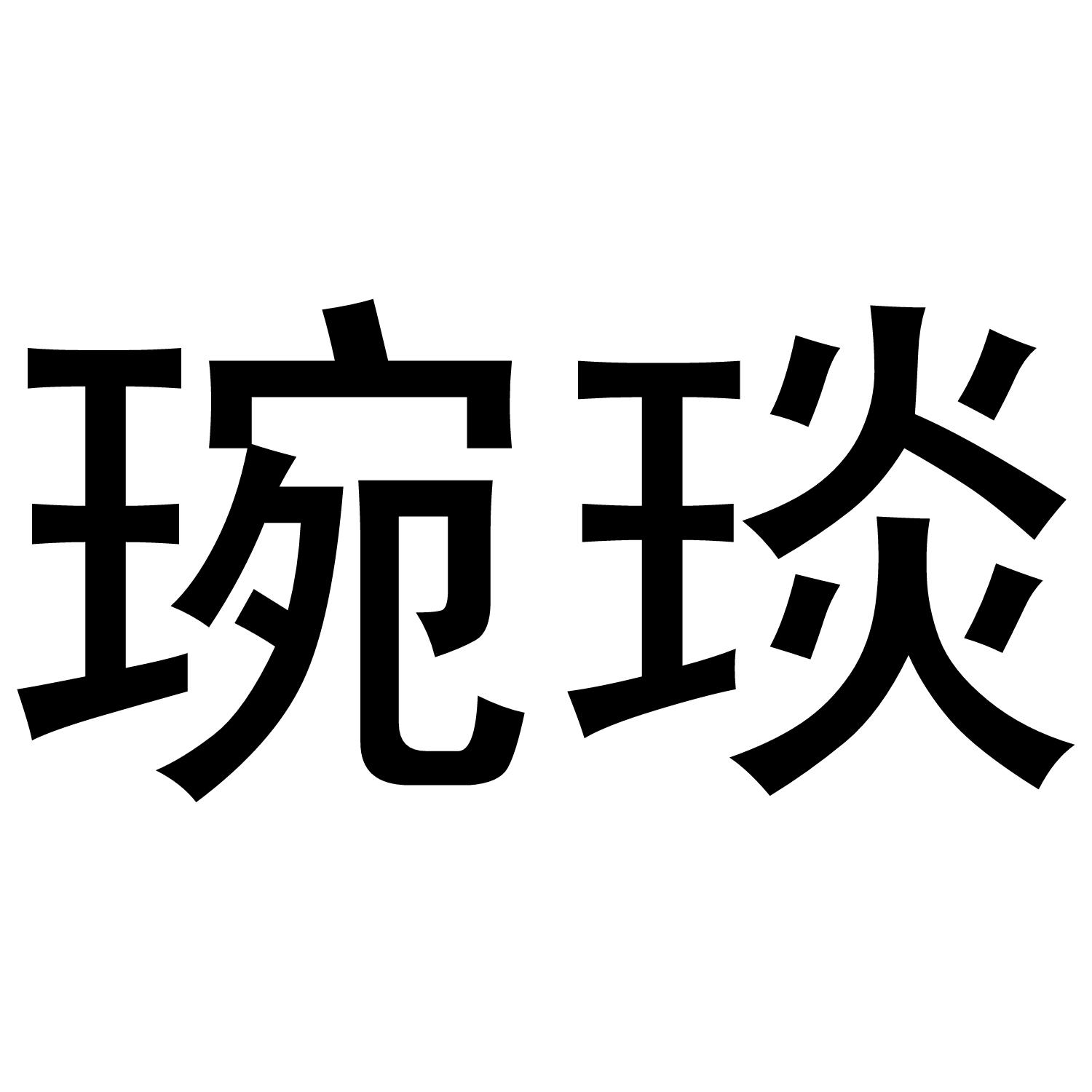 琬琰