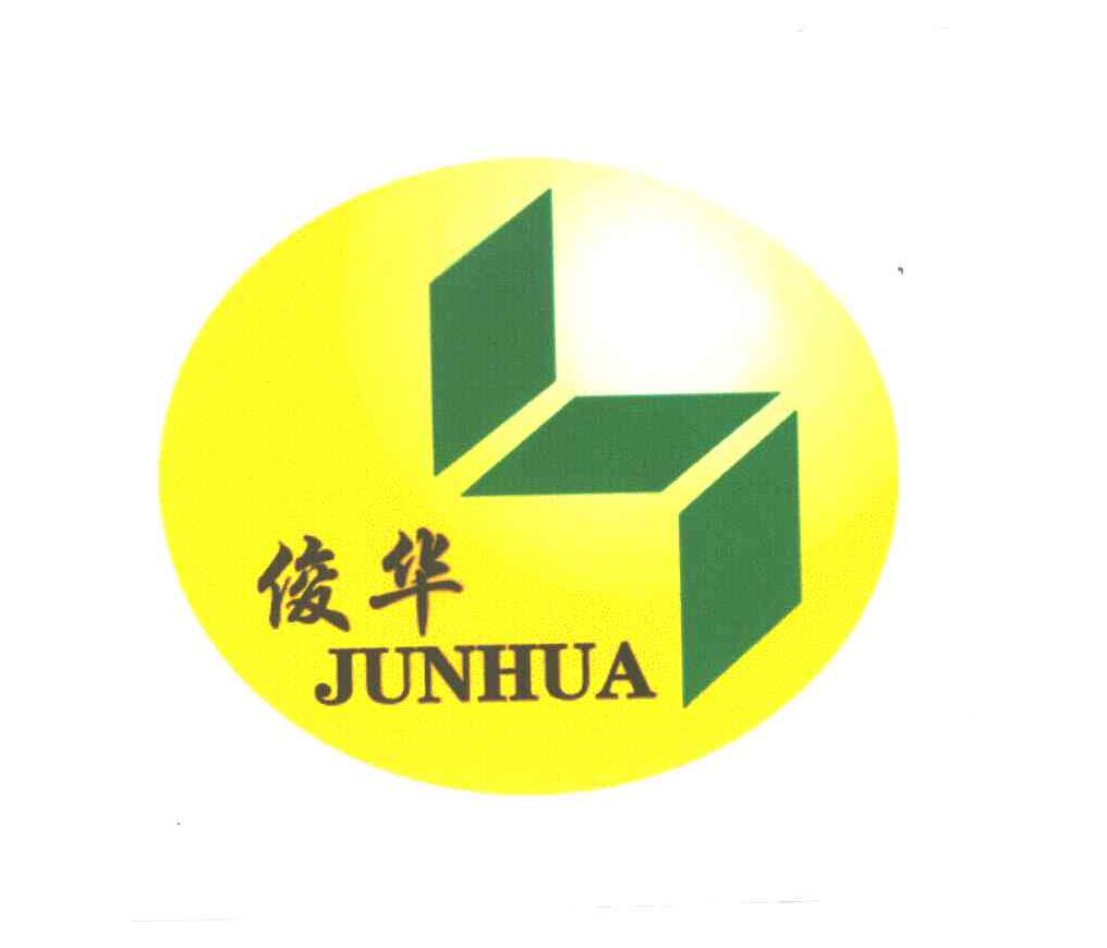 俊华