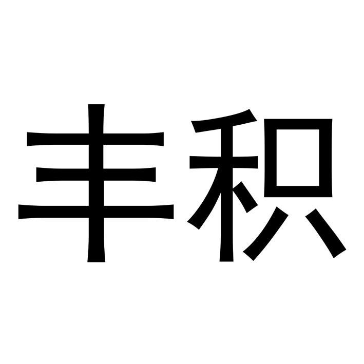 丰积