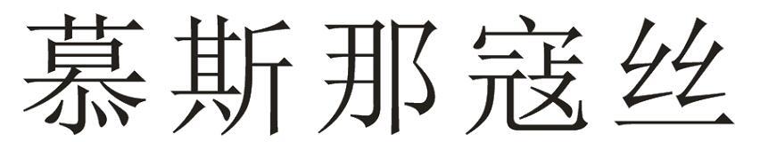 慕斯那寇丝