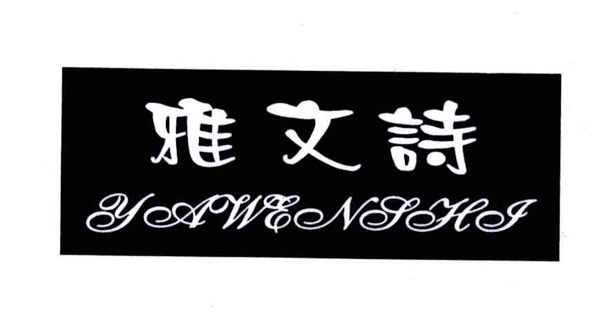 雅文诗