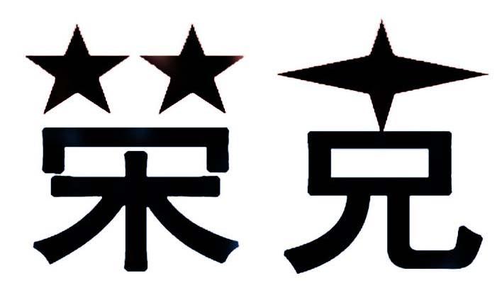 荣克