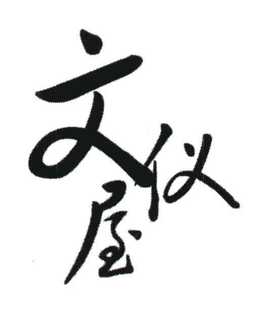 文仪屋