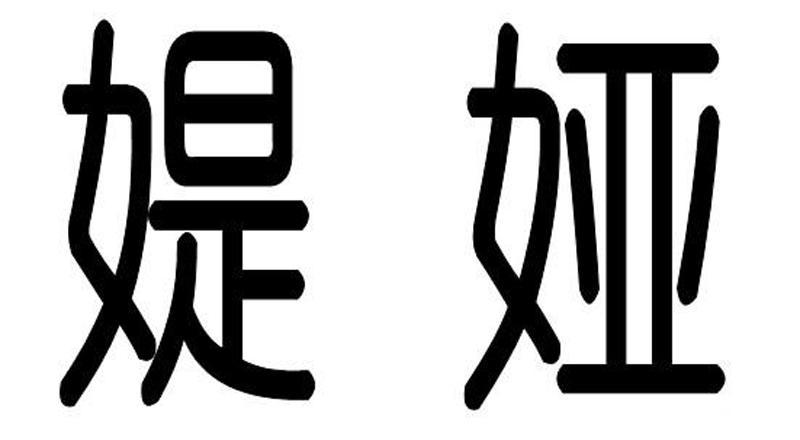 媞娅