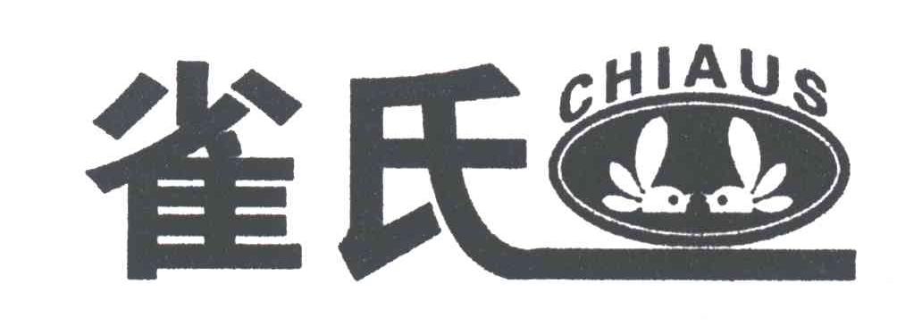 雀氏CHIAUS