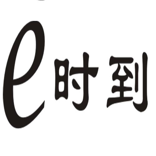 E 时到