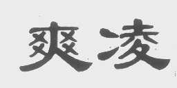 爽凌