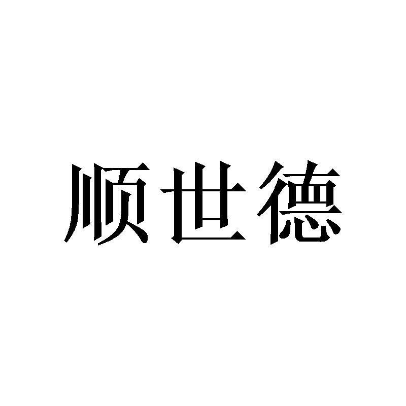 顺世德