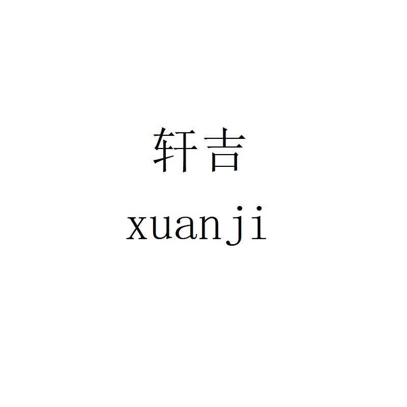 轩吉