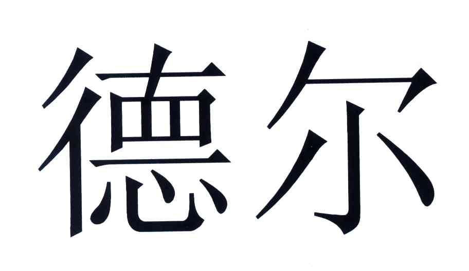 德尔