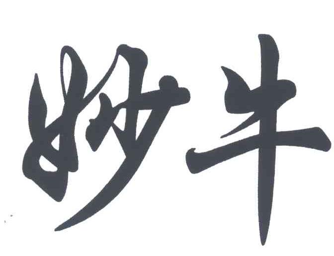 妙牛