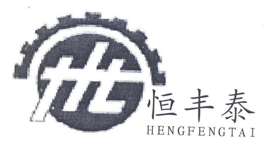 恒丰泰 HFT