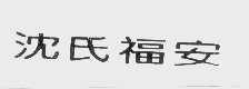 沈氏福安