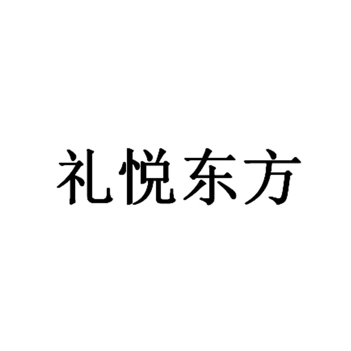 礼悦东方