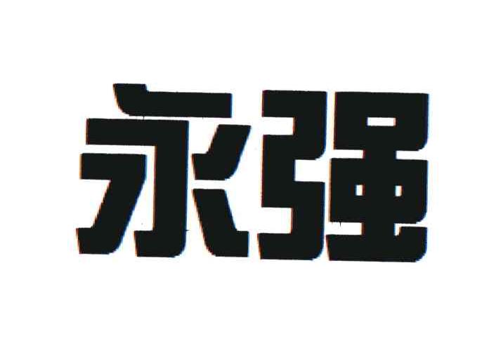 永强
