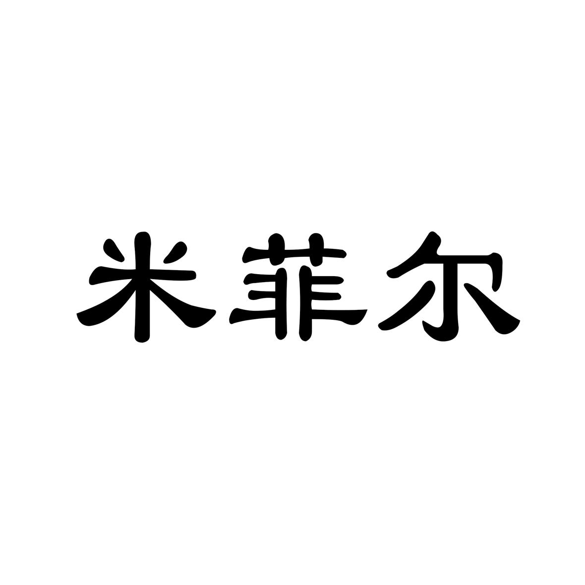 米菲尔