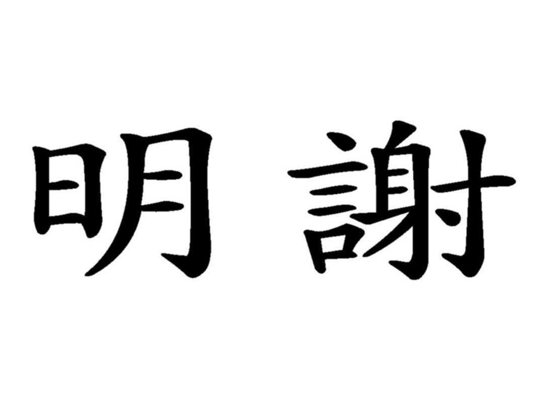 明谢