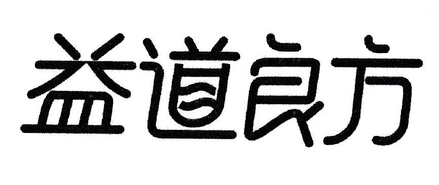 益道良方